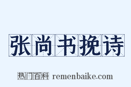 张尚书挽诗是什么意思的图片